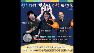 신부들의수다 (2024/09/14/토) - 신수다와 함께! 행복한 추석! | 여러분은 보름달의 지표면 음영이 무엇으로 보이시나요?