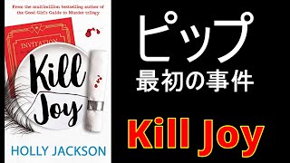 【受験生は謎解きに向かない 】ホリー・ジャクソンの Kill Joy キル・ジョイ　【ピップ・アモービ最初の事件】