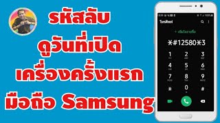 วิธีใช้รหัสลับตรวจสอบวันที่เปิดเครื่องครั้งแรกของมือถือ Samsung | by NAE THACHAKORN