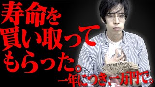 【超大作】｢寿命を買い取ってもらった。一年につき、一万円で。｣(前編)【2ch再現】【神回】