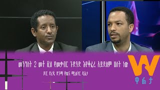 “መንግስት 2 መቶ ሺህ የመቃብር ጉድጓድ እየቆፈረ አይደለም ሀሰት ነው”-ዶ/ር ደረጄ ድጉማ የጤና ሚኒስትር ዴኤታ በዋልታ ፊት ለፊት ፕሮግራም (ክፍል አንድ )