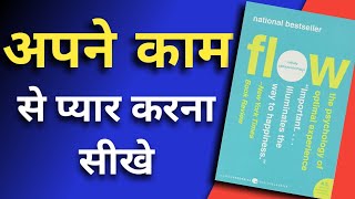 Flow Audiobook | Mihaly Csikszentmihalyi Book Summary in Hindi |10 साल का लक्ष्य 6 महीने मे पूरा करे