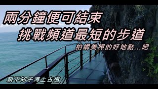 挑戰頻道最短路線，3分鐘走完的步道｜親不知子海上古道【花蓮】【我走給你看】