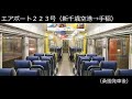 0909 エアポート２２３号（空港→手稲）自動放送