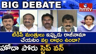 టీడీపీ మంత్రులు ఇప్పుడు రాజీనామా చేయటం వల్ల లాభం ఉందా? | Debate On TDP Ministers Resign | hmtv News