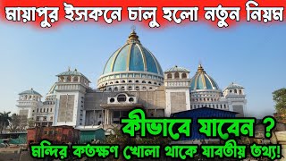 মায়াপুর ভ্রমণ 2025 সম্পূর্ণ তথ্য Mayapur Tour Plan | Mayapur Hotel | Mayaour Iskcon Mandir | Mayapur