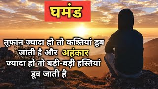 घमंड मोटिवेशनल वीडियो | best ghamand motivational speech in hindi | motivational video | motivation