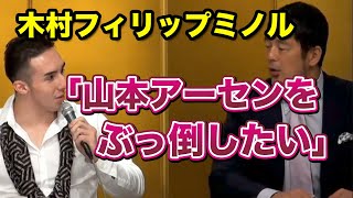 山本アーセンを挑発する木村ミノル【RIZIN切り抜き】