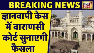 Breaking News: Gyanvapi ASI Survey में आज का दिन बेहद अहम, Varanasi Court में आएगा फ़ैसला | Muslims
