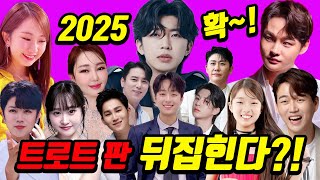 2025년 트로트 판이 확 바뀐다?! 지는 해, 뜨는 해, 톱스타들의 새해 전망! 오디션 예능은 계속 될까?![Guest : 제니)