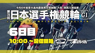 【いわき平競輪 実況中継】第78回日本選手権競輪(GⅠ)(6日目 5/5)