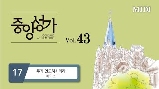 [중앙아트] 중앙성가43집 17. 주가 인도하시리라 - 베이스 MIDI