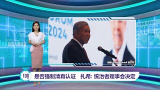 促国人勿担忧强制清真认证课题   扎希：只是一项建议 ｜ 百秒AI报 12/9/2024