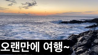 [일본생활vlog] 오랜만에 여행,,, 그러나 날씨가,,,