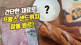 흔한 재료로 유럽의 고급진 샌드위치 만들기 프랑스 국민 샌드위치 잠봉 뵈르  Jambon-Beurre