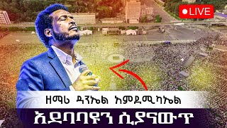 ድንቅ አምልኮ ዘማሪዎቹ በህብረት በተለያየ ቋንቋ በአደባባይ ጌታን አመለኩ! #pastor_kassahun_lemma_ministries #glory_zone_media