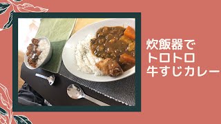 【おうち時間】さて、今晩私が頂くのは、炊飯器で作るトロトロ牛すじカレーです【優勝】