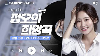 [🔴생방송]전주MBC 정오의 희망곡 2023년 12월  15일 (금)