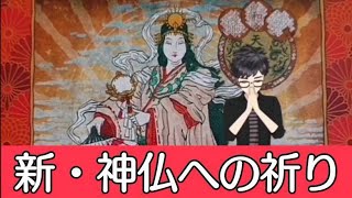 ☆『新・神仏への祈り／密教・古神道』チャンネル登録お願い致します🙏再配　　　　