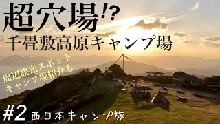 超オススメ！朝日が絶景なキャンプ場は、穴場キャンプ場だった。｜山口県千畳敷高原キャンプ場【キャンプ場紹介】【ソロキャンプ】【西日本キャンプ旅ep.2】