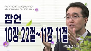 [C채널] 오늘의 Q.T 생명양식 09/21 백석대학교 곽인섭 목사