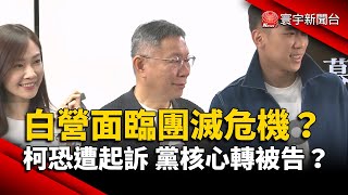 民眾黨面臨團滅危機？柯文哲恐遭起訴 黨核心轉被告？｜#寰宇新聞@globalnewstw