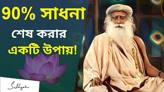 90 ভাগ সাধনা এই একটি উপায়ে সম্পূর্ণ হবে | 90% Of Spiritual Sadhana Will be Done By Doing This