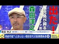 真実を伝え過ぎる医師【森田洋之】がAbema News初出演❗️(2023年9月19日)