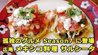 【孤独のグルメ Season7 #3に登場】 東京都南麻布広尾 メキシコ料理サルシータ：五郎さんが食べた物をすべて注文　完食　Mexican Cuisine SALSITA  Tokyo Japan