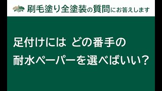 【刷毛塗り全塗装Q＆A】足付けにはどの番手の耐水ペーパーを選べばいい？