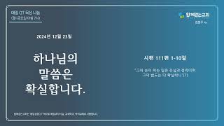 함께걷는교회(뉴질랜드) | 매일QT의삶 | 24.12.23 | 하나님의 말씀은 확실합니다