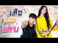 เสือถอดเล็บ - ฝนฝน PTmusic  [ OFFICIAL MV 4K ]