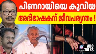 ജനാധിപത്യത്തെ അട്ടിമറിക്കുന്ന പിണറായി ! | ABC MALAYALAM NEWS | ABC TALK | 14-12-2024