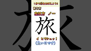 これ１分で旅をマスター！【毎日学べるショート漢字】