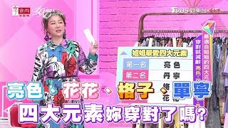 亮色、花花、格子、丹寧 最實穿的四大元素！穿對就減齡  女人我最大 20180822 (完整版)