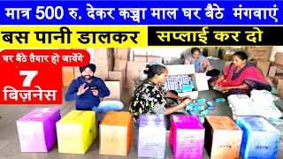 घर बैठे तैयार हो जाएंगे 7 बिज़नेस ! without factory setup new startup business ! small business ideas