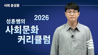 [메가스터디] 사회 윤성훈쌤 - [커리큘럼] 성훈쌤의 2026 사회문화 커리큘럼