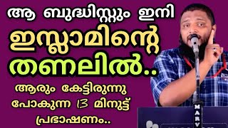 ആ ബുദ്ധിസ്റ്റും ഇനി ഇസ്ലാമിന്റെ തണലിൽ.. കേട്ടാൽ നഷ്ടം വരാത്ത 12 മിനുട്ട്.. ഉനൈസ് പാപ്പിനിശ്ശേരി