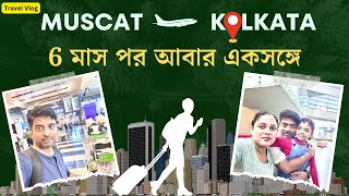 Muscat to kolkata ; 6 মাস পর আবার একসঙ্গে