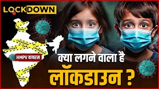 HMPV Virus in India : क्या लगने वाला है Lockdown | Lockdown In India