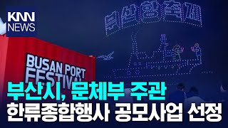 부산시, 문체부 한류종합행사 공모사업 선정 / KNN