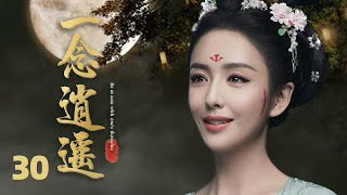 MUTLISUB【一念逍遥/A Journey to Love】▶EP 30💋一道圣旨，艳惊天下的美人齐聚后宫，出身卑微的她用自己的机智，步步为营，欲得到皇帝恩宠。#佟丽娅#蒋依依#古装剧【一念关山】