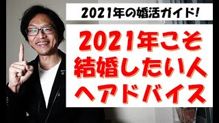 2021年こそは結婚したいと言う人必見!　今年の婚活アドバイス