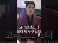 줄리엔강 의 응원 코리안갱스터 도대체 누구길래