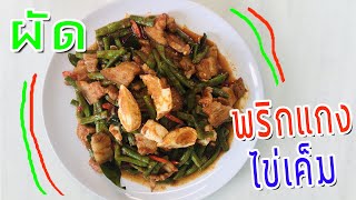 ผัดพริกแกงไข่เค็ม🤓🤓อร่อยทำง่ายมาก ลองแล้วจะติดใจ😎😎