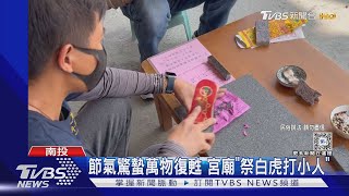 節氣驚蟄萬物復甦 宮廟「祭白虎打小人」｜TVBS新聞 @TVBSNEWS02