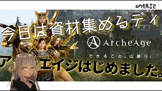 【アーキエイジ】アーキエイジの世界で資材を集める、いつもの木こりおじさん（お姉さん）【Arche age】