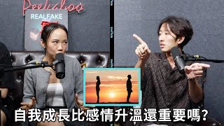 「自我成長」和「伴侶間的成長」哪個比較重要? | Personal growth vs. growth in the relationship?