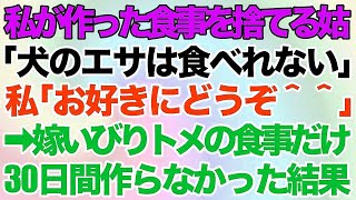 【スカッとする話】嫁が作った食事をゴミ箱に捨てる姑『まずい！犬のエサは食べれないｗ』→嫁いびりするトメの食事だけ30日間作らなかった結果