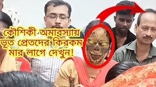 কৌশিকী অমাবস্যায় ভূত প্রেতদের কিভাবে মারা হয় দেখুন! ভূত প্রেত অশুভ প্রেত আত্মার কাহিনী সত্য ঘটনা!